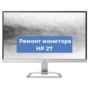 Замена матрицы на мониторе HP 27 в Новосибирске